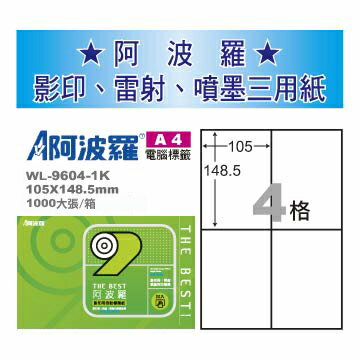 華麗牌 阿波羅 A4 電腦列印標籤 4格 1000張入 / 箱 WL-9604-1K【CUBE卡最高10%回饋】