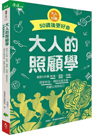 大人的照顧學50歲後更好命 | 拾書所