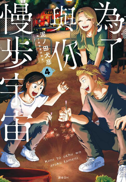 為了與你慢步宇宙(04)【電子書】