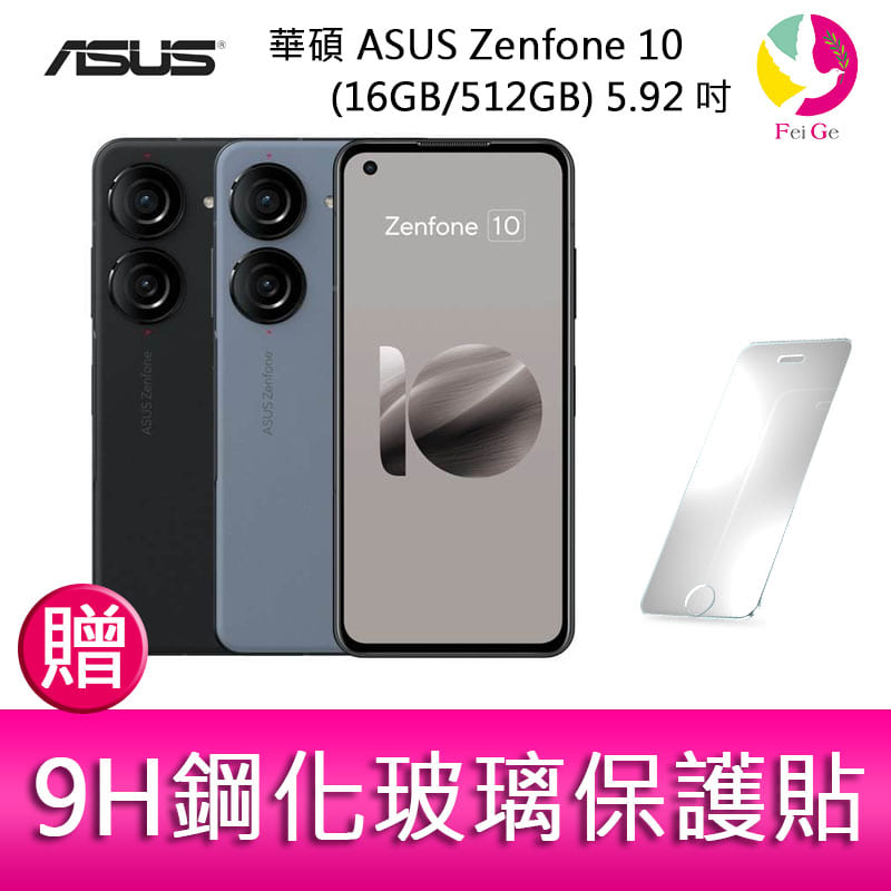 華碩 ASUS Zenfone 10 (16GB/512GB) 5.92吋雙主鏡頭防塵防水手機 贈『9H鋼化玻璃保護貼*1』【APP下單4%點數回饋】