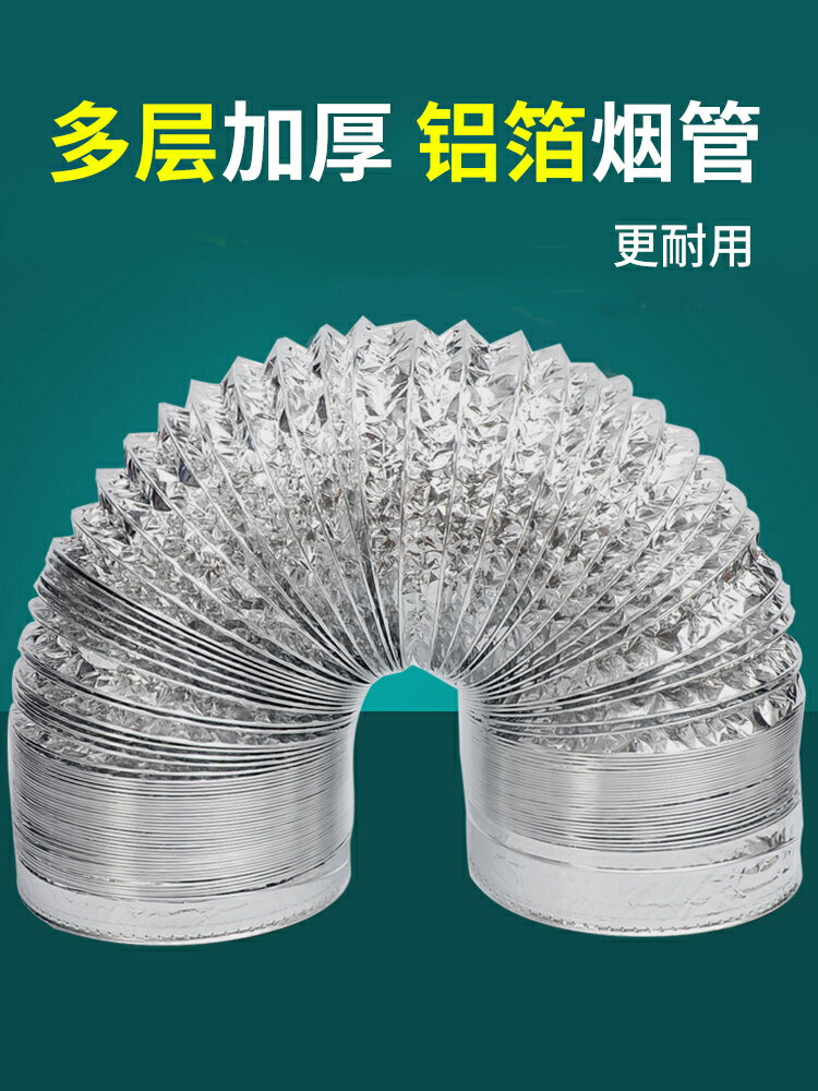 【諮詢客服驚喜多多】排氣扇出風管加厚鋁箔管通風排風扇軟管廚房抽油煙機排煙管錫紙管