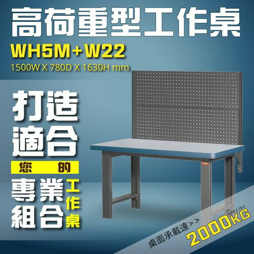 ★優質工業用桌★WH5M+W22 高荷重型工作桌 工作臺 維修站 廠房 辦公桌 工作站 維修臺 桌子 鐵桌 工業桌 桌板