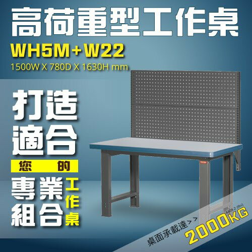 ★優質工業用桌★WH5M+W22 高荷重型工作桌 工作台 維修站 廠房 辦公桌 工作站 維修台 桌子 鐵桌 工業桌 桌板