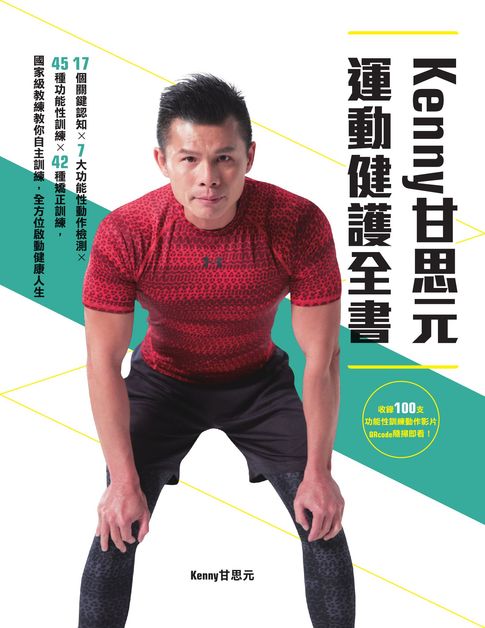 【電子書】KENNY甘思元運動健護全書：17個關鍵認知×7大功能性動作檢測×45種功能性訓練×42種矯正訓練，從心理學、生理學到營養學，國家級教練教你自主訓練，全方位啟動健康人生