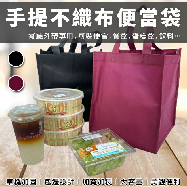 不織布 便當袋 (3色) 四方底 可印刷 外帶提袋 熊貓外送 手提袋 環保袋 飲料袋 購物袋 【塔克】