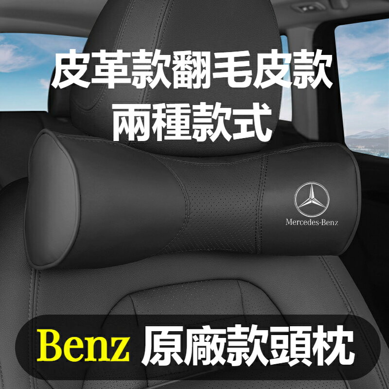 賓士Benz翻毛皮頭枕靠枕W213 W205 E級 C級 C300 CLA GLE 皮革款墊頭枕護靠