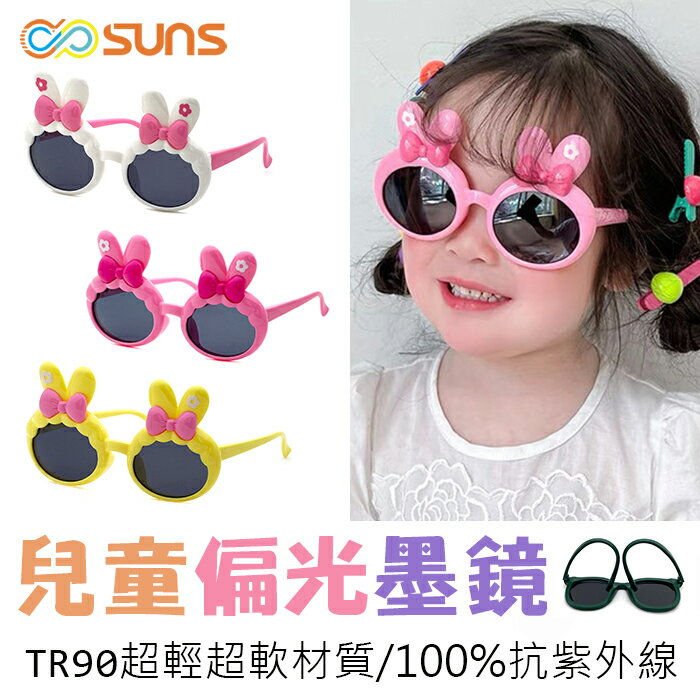 【新品】兒童偏光墨鏡 可愛兔子造型TR90進口輕盈材質 2~8歲適用 不易損壞 抗紫外線 UV400 保護孩子眼睛