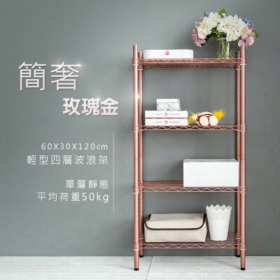 層架/鐵力士架/廚房架 60x30x120公分四層玫瑰金波浪架 MIT台灣製 dayneeds