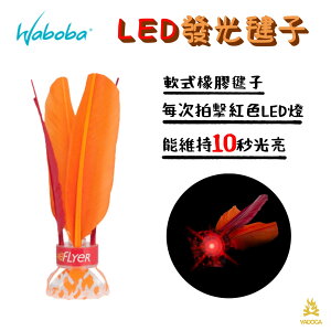【野道家】瑞典WABOBA LED發光毽子 玩具