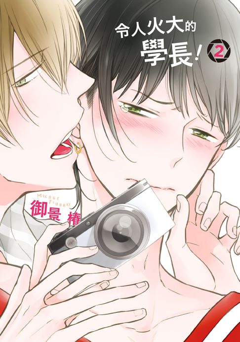 【電子書】(限)令人火大的學長！ 2 0