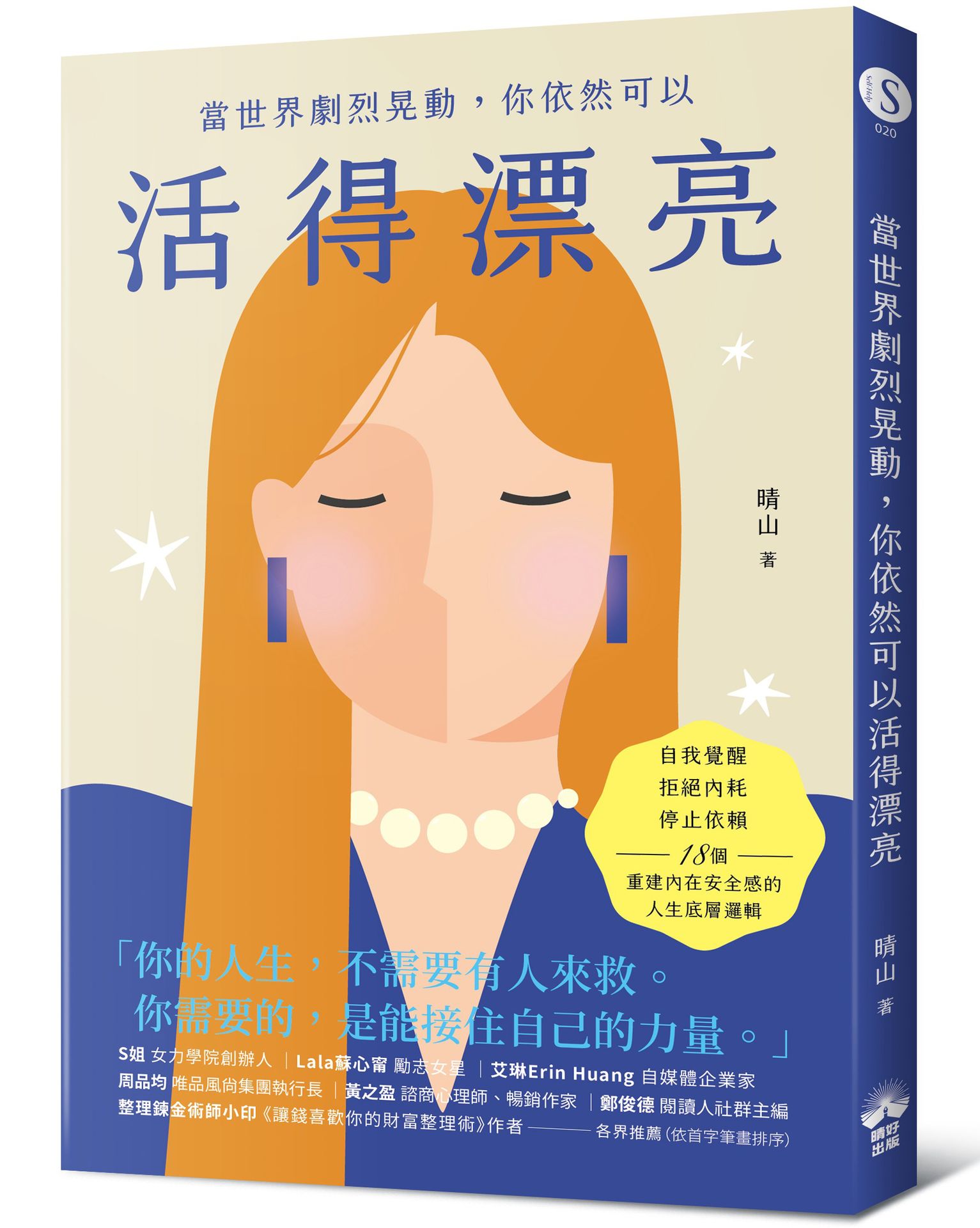 【讀書共和國】當世界劇烈晃動，你依然可以活得漂亮：自我覺醒、拒絕內耗、停止依賴，18個重建內在安全感的人生底層邏輯