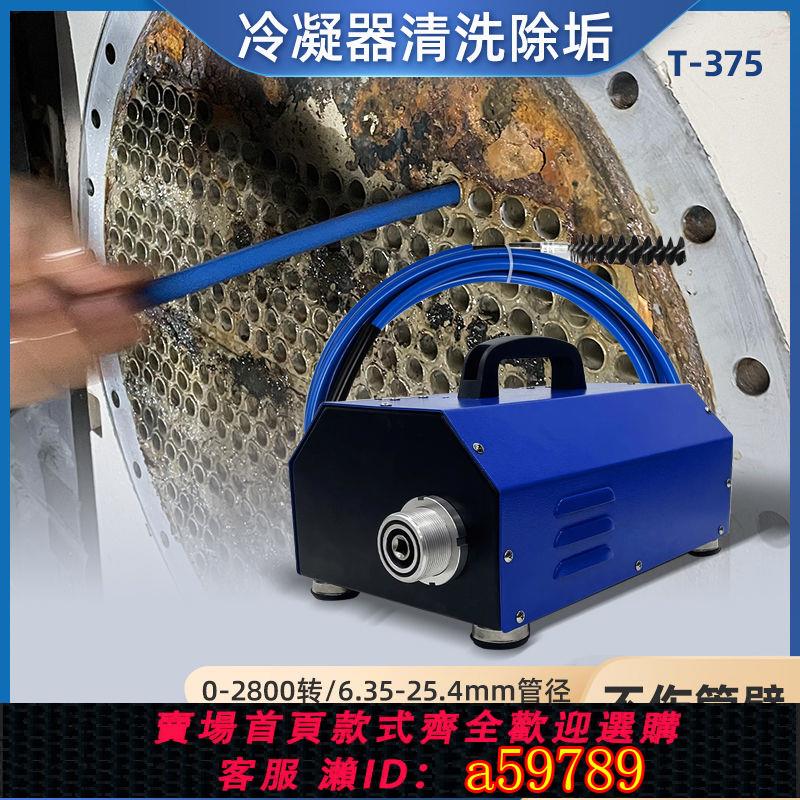 【臺灣公司 可打統編】【高效清洗】T-375空調通炮清洗機冷凝器銅管清洗機換熱器管道軟軸疏通機