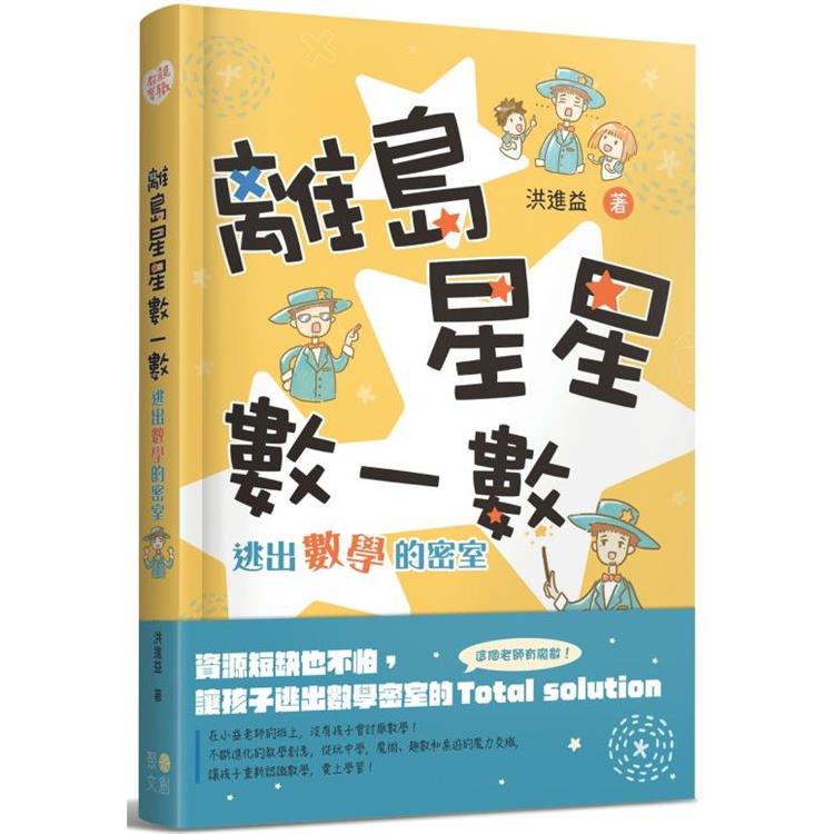 離島星星數一數 逃出數學的密室（附 超實用攻略本） | 拾書所