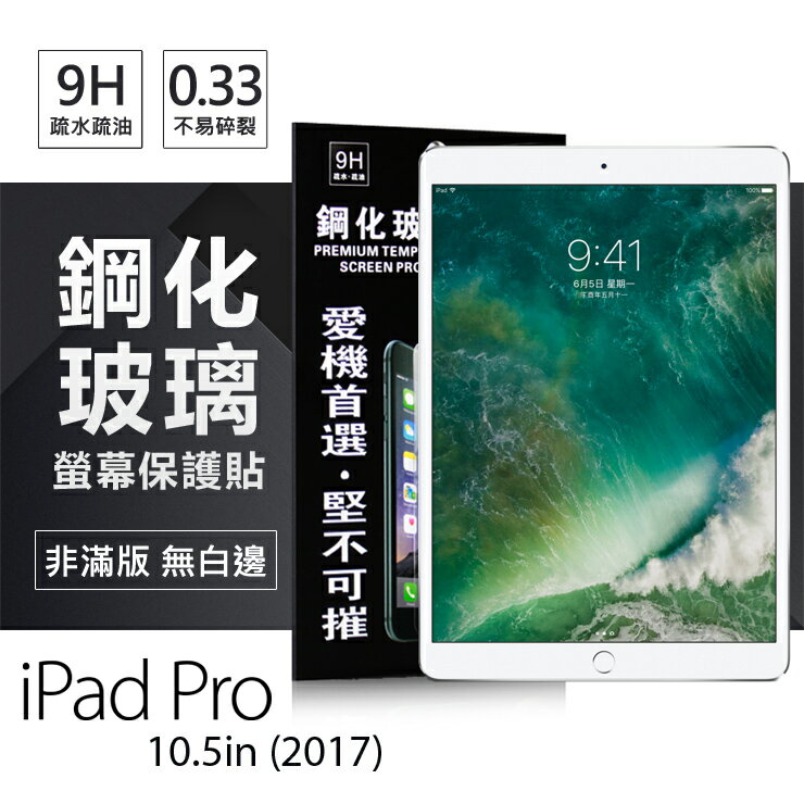 【愛瘋潮】99免運 現貨 螢幕保護貼 Apple iPad Pro 10.5(2017) 超強防爆鋼化玻璃保護貼 9H【APP下單最高22%回饋】