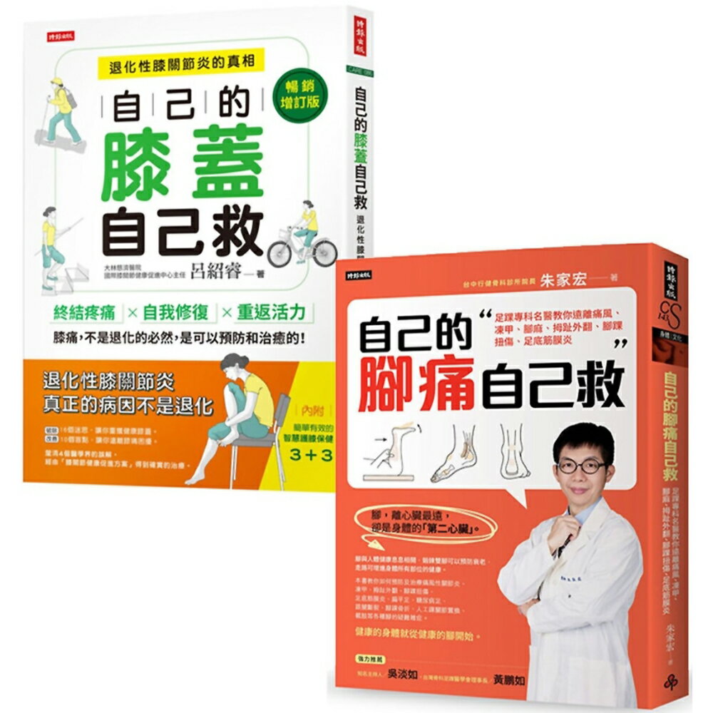 輕鬆自救雙部曲：《自己的膝蓋自己救》＋《自己的腳痛自己救》，從膝到腳，都能救！