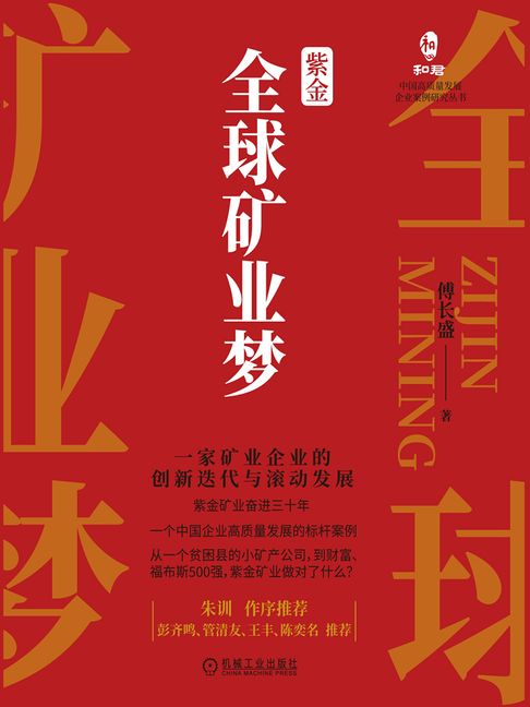 【電子書】紫金全球矿业梦：一家矿业企业的创新迭代与滚动发展