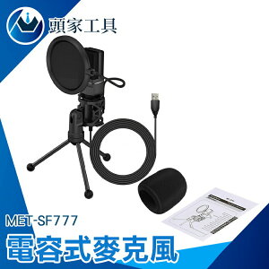 《頭家工具》usb麥克風 電腦麥克風 收音器材 直播設備 會議 錄音 MET-SF777 電容式麥克風