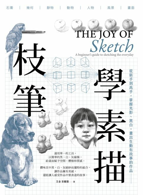 【電子書】一枝筆學素描：從新手到高手，掌握光影、黑白，畫出生動精采的作品
