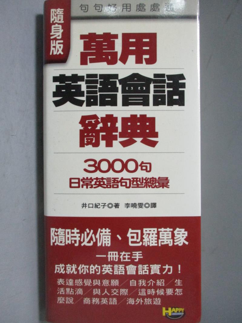 【書寶二手書T1／字典_OPT】萬用英語會話辭典_李曉雯, 井口紀子