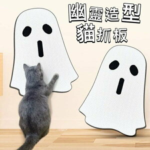 『台灣x現貨秒出』幽靈一體貓抓板 貓咪磨爪 貓咪抓板 貓抓 貓抓墊 寵物抓板