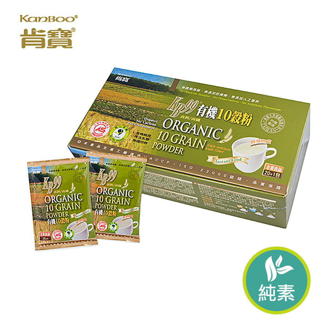 (買一送一!!)《小瓢蟲生機坊》肯寶KB99 - 有機10穀粉 (25gx21包/盒)  沖泡類  營養奶  十穀奶  營養豐富