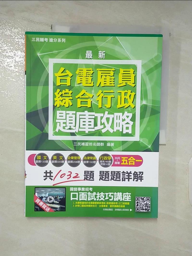 【書寶二手書T7／進修考試 DIY】綜合行政題庫攻略 三民補習班名師群