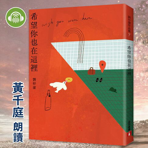 【有聲書】希望你也在這裡
