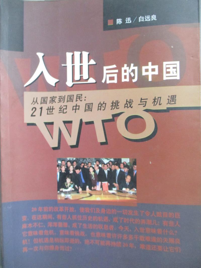 【書寶二手書T4／社會_NFI】入世后的中國-從國家到國民_ 21世?中國的挑戰與機遇_陳迅_簡體