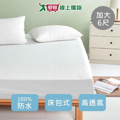 全方位厚防水床包式加大保潔墊(6尺)MIT台灣製 防水透氣 阻隔髒汙不悶熱【愛買】