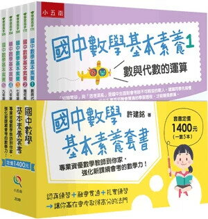 國中數學基本素養套書: 專業資優數學教師到你家,強化新課綱會考的數學力! 1/e 許建銘著 2022 小五南