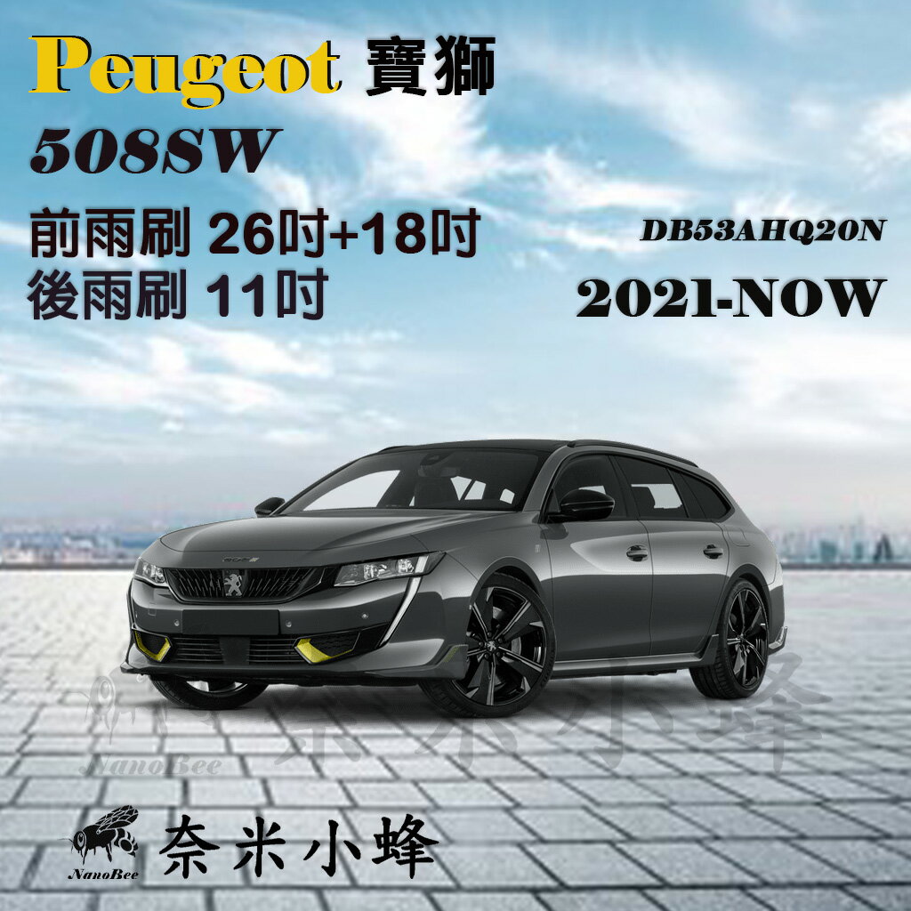 【奈米小蜂】Peugeot寶獅 508/508SW 2010-NOW雨刷 508SW後雨刷 矽膠雨刷 矽膠鍍膜 軟骨雨刷