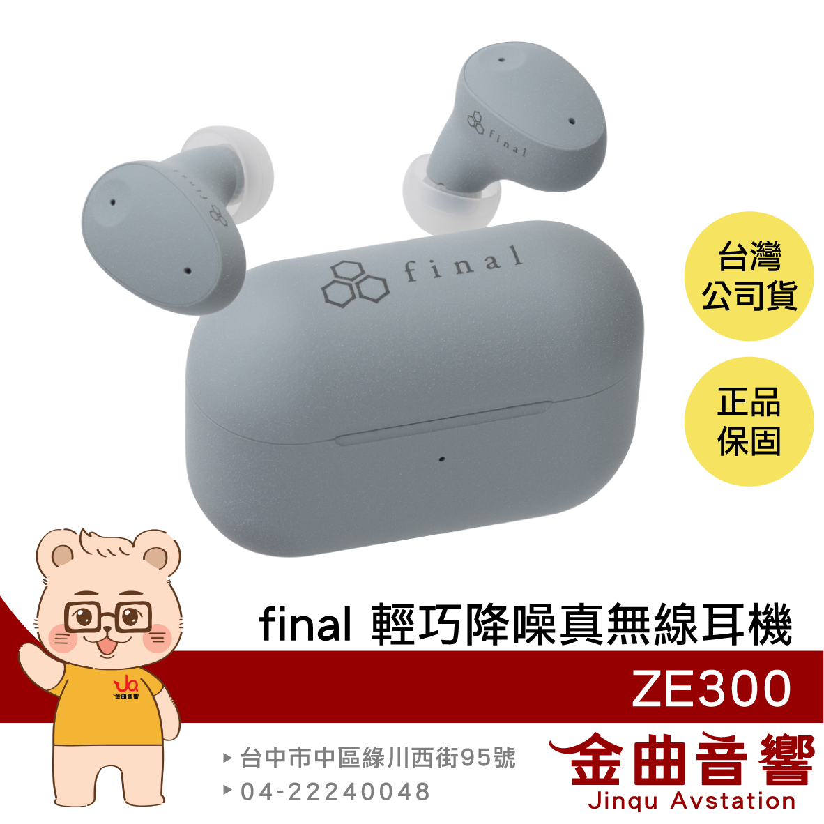 final ZE300 天空灰 輕盈舒適 調節耳道壓力 IPX4防水 主動降噪 環境音 真無線藍牙耳機 | 金曲音響