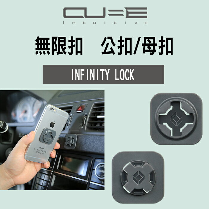 Intuitive-Cube Infinity Lock 無限扣 隨意貼 輕鬆扣 3種組合任選 APPLE/ASUS/SONY/HTC/三星/OPPO/鴻海/禮品/贈品