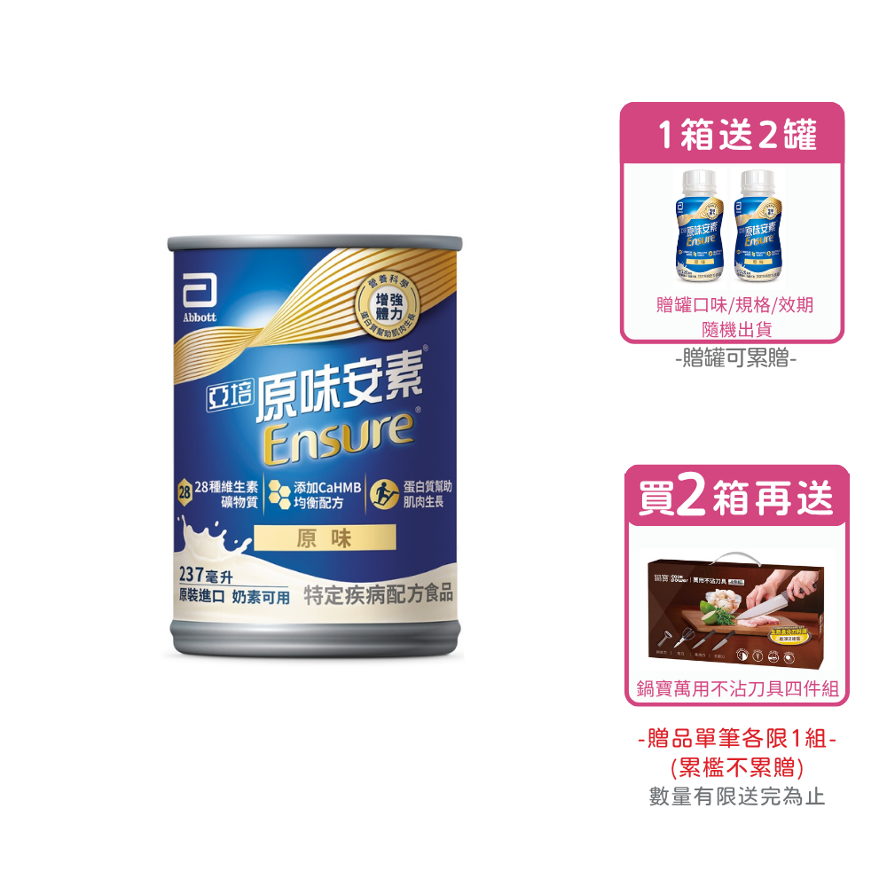 [1箱送2罐/2箱再送鍋寶萬用不沾刀具四件組] 亞培安素 全新升級HMB配方-原味(237ml/24罐/箱)【杏一】
