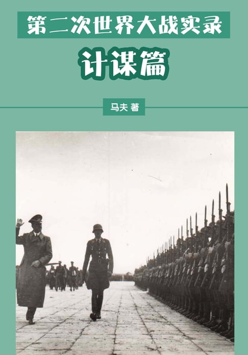 【電子書】第二次世界大戰實錄——計謀篇