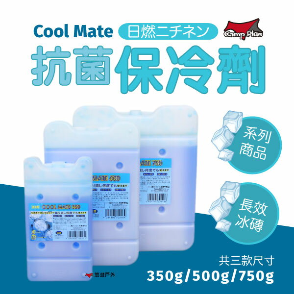 【Camp Plus】COOL MATE 抗菌保冷劑350g 500g 750g 冰磚冷媒 冰桶 保冷袋 冰寶 悠遊戶外