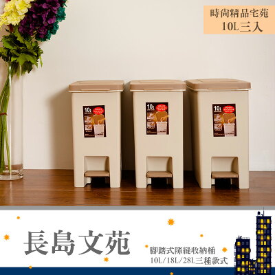 垃圾桶/分類桶/資源回收桶 長島文苑10L腳踏式隙縫收納桶 三入 dayneeds