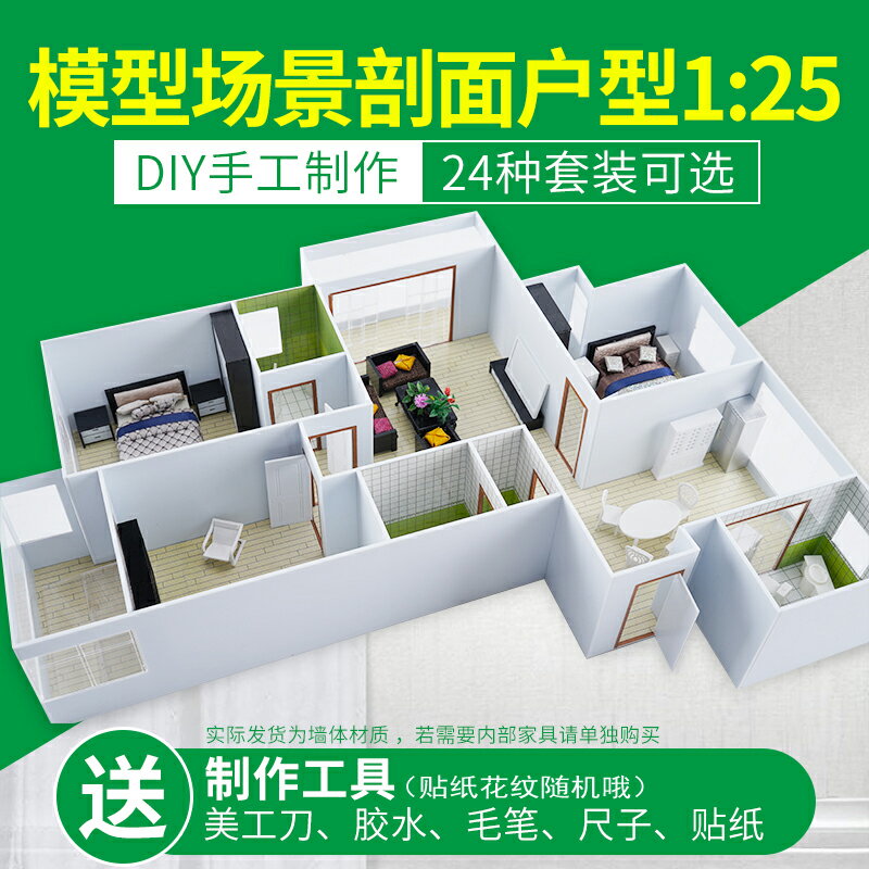 DIY手工沙盤模型材料建築 室內戶型模型套裝材料包 家居擺件1比25