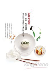 eco kitchen 新料理運動！切切、拌拌、醃漬做醬，雙手佐道具就能完成的慢食料理