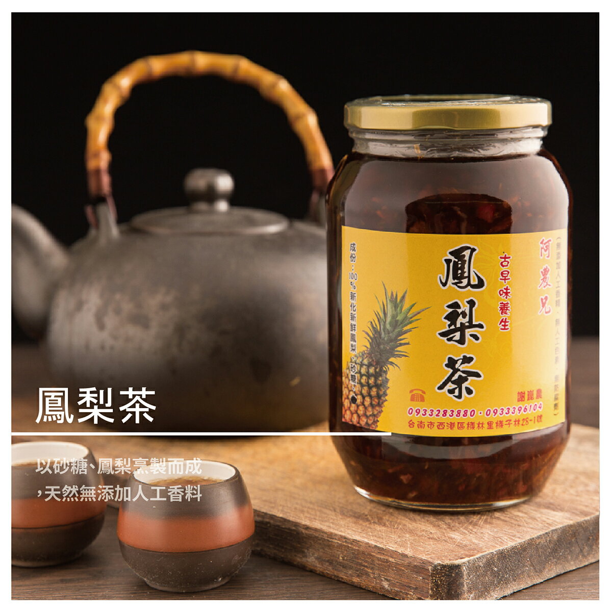 【阿農兄芝麻糖】鳳梨茶1300g/罐