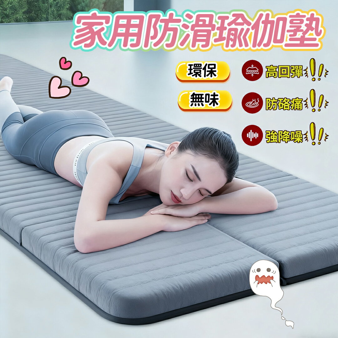 摺疊瑜珈墊 折疊瑜珈墊 瑜珈墊折疊 瑜伽墊 運動墊 健身墊 厚瑜珈墊 瑜珈墊加大 遊戲墊