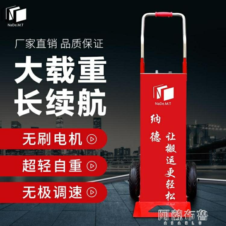爬樓車 納德電動爬樓機上樓梯神器搬運載重王冰箱家電拉貨平板手推工具車 MKS阿薩布魯