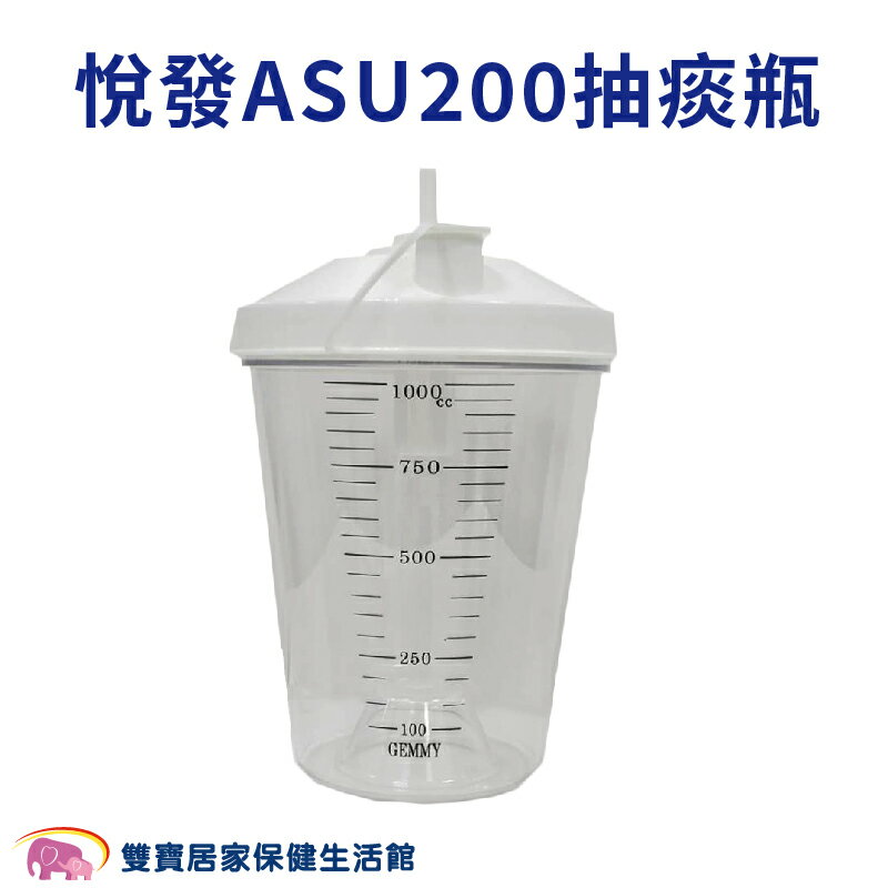 悅發ASU200抽痰瓶1000CC 抽痰杯 抽痰機收集瓶 集痰杯 集痰罐 | 雙寶居家保健生活館直營店 | 樂天市場Rakuten