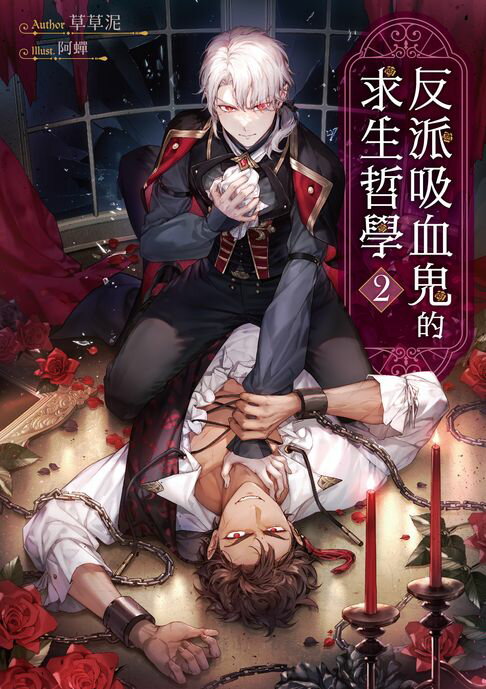 【電子書】反派吸血鬼的求生哲學02