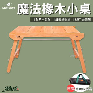 MORIXON 魔法橡木小桌 橡木 拼裝桌 MT-6C-2
