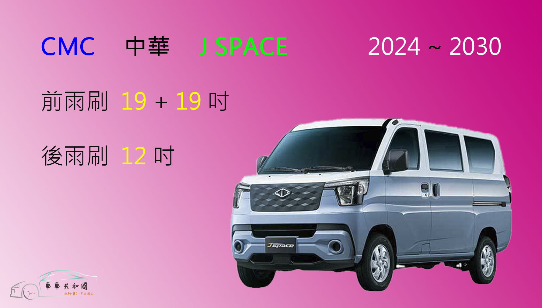 【車車共和國】CMC 中華 三菱 J SPACE 矽膠雨刷 軟骨雨刷 後雨刷 雨刷錠