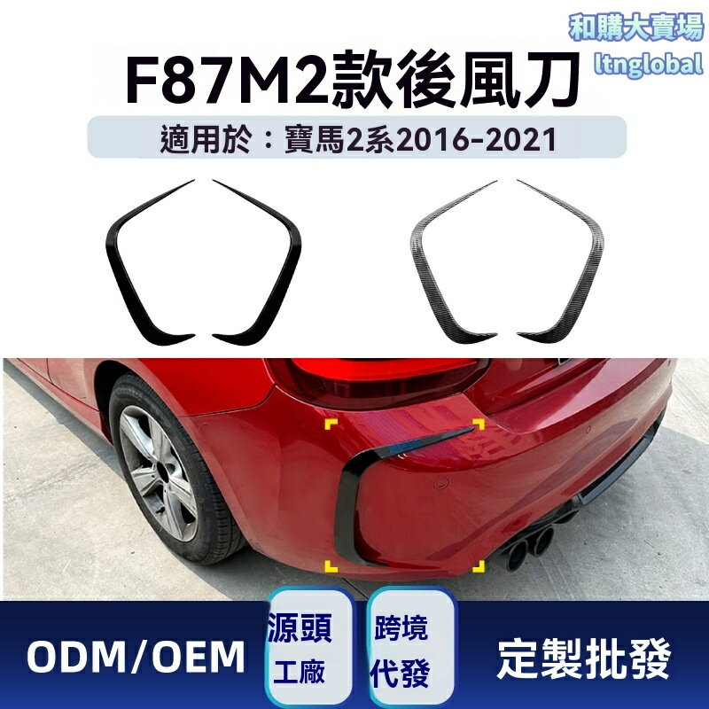 【競技風刀】寶馬M2後槓 後包圍 改裝件 車貼 F87專用 2016-2021款 碳纖維紋 3M背膠 無損安裝 提升下壓力