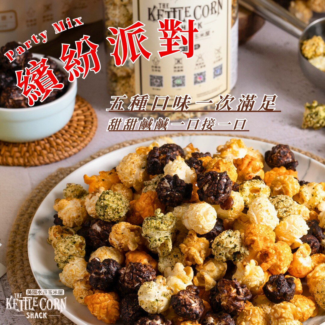 【美國水壺玉米屋】👉繽紛派對👈 手工爆米花  |五種口味一次享受|