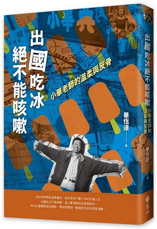 出國吃冰絕不能咳嗽：小畢老師的溫柔與反骨【城邦讀書花園】