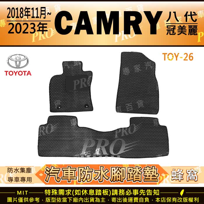 2018年11月後 CAMRY 8代 八代 日本原裝進口 TOYOTA 豐田 汽車橡膠防水腳踏墊地墊卡固全包圍海馬蜂巢